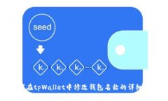 如何在tpWallet中修改钱包名