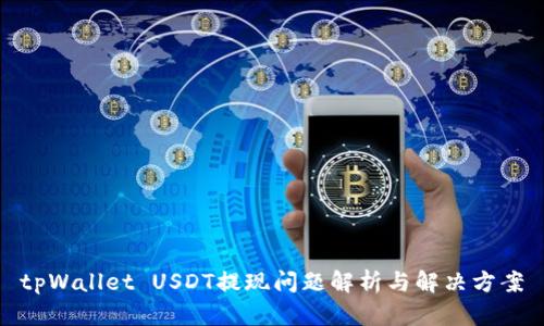 tpWallet USDT提现问题解析与解决方案