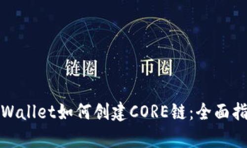 tpWallet如何创建CORE链：全面指南