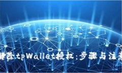 如何解除tpWallet授权：步骤