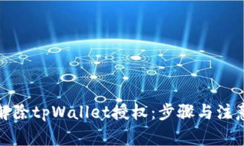 如何解除tpWallet授权：步骤与注意事项