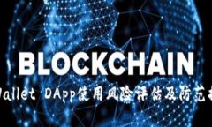 tpWallet DApp使用风险评估及