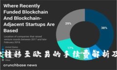 :tpWallet转移至欧易的手续