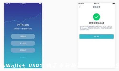   
tpWallet USDT 购买币种的限制与解决方案