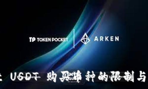   
tpWallet USDT 购买币种的限制与解决方案