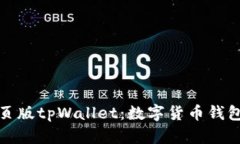 全面解析网页版tpWallet：数