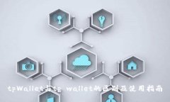 tpWallet与tp wallet的区别及使