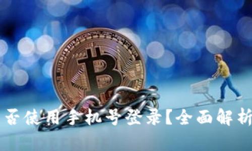 tpWallet能否使用手机号登录？全面解析与操作指南