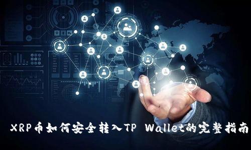  XRP币如何安全转入TP Wallet的完整指南