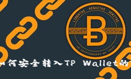  XRP币如何安全转入TP Wallet的完整指南