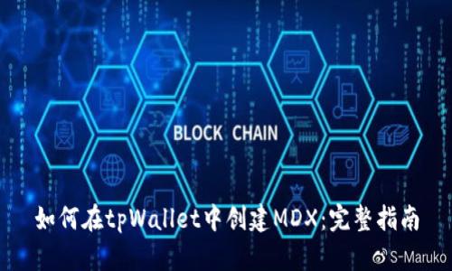 如何在tpWallet中创建MDX：完整指南