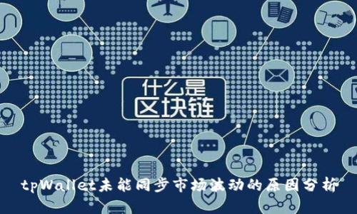 tpWallet未能同步市场波动的原因分析