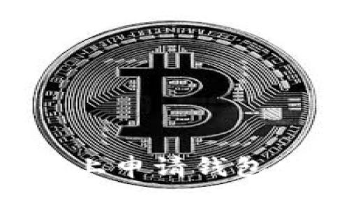 如何在以太坊上申请钱包发币：完整指南