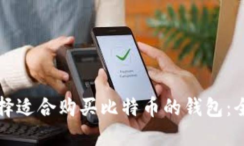 如何选择适合购买比特币的钱包：全面指南