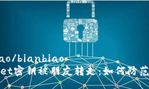 bianbiao/bianbiao
tpWallet密钥被朋友转走：如何防范和应对