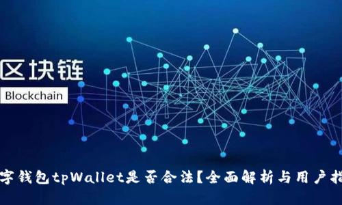 数字钱包tpWallet是否合法？全面解析与用户指南