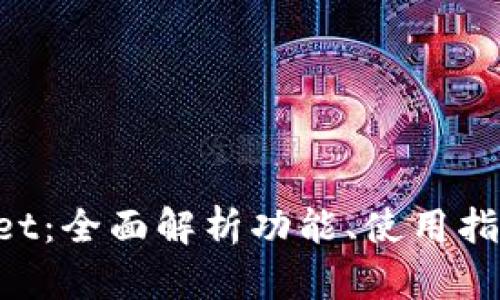 华为TP Wallet：全面解析功能、使用指南与安全防护