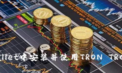 如何在tpWallet中安装并使用TRON TRC20实用指南