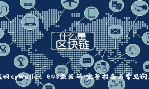 如何找回tpWallet EOS激活码：完整指南与常见问题解答