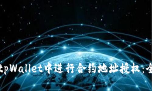 如何在tpWallet中进行合约地址授权：全面指南