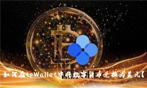 如何在tpWallet中将数字货币兑换为美元？