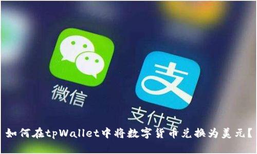 如何在tpWallet中将数字货币兑换为美元？