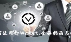 如何使用tpWallet：全面指南