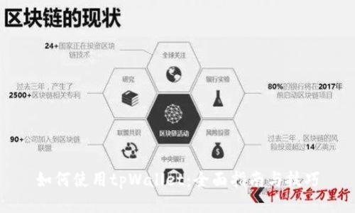 如何使用tpWallet：全面指南与技巧