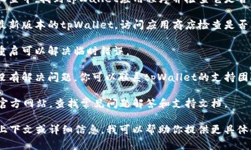 看起来你遇到了一个关于 tpWallet 权限的问题。这个问题可能和多种因素有关，以下是一些可能的原因和解决办法。

### 可能的原因

1. **应用权限设置**: 有时应用程序可能未获得适当的权限。如文件存储、相机或其他资源的访问权限。

2. **区块链网络设置**: 如果你在使用钱包发送或接收加密货币时收到权限错误，可能是因为区块链网络的设置或配置问题。

3. **用户账户问题**: 你可能需要检查你在 tpWallet 中的账户状态，确保你的账户没有被限制或被冻结。

4. **钱包版本问题**: 应用程序的版本不兼容或存在bug，可能会导致权限错误。

5. **设备安全设置**: 设备的安全设置（如防火墙或隐私设置）可能限制了tpWallet的某些功能。

### 解决办法

- **检查权限设置**: 在手机或设备的设置中，找到tpWallet应用程序并检查它是否具有所需的权限。

- **更新应用程序**: 确保你使用的是最新版本的tpWallet，访问应用商店检查是否有可用更新。

- **重新启动设备**: 有时简单的设备重启可以解决临时错误。

- **联系支持团队**: 如果上述方法都没有解决问题，你可以联系tpWallet的支持团队获取帮助。

- **查看官方文档**: 访问tpWallet的官方网站，查找常见问题解答和支持文档。

如果你能提供更多关于你遇到的问题的上下文或详细信息，我可以帮助你提供更具体的建议或解决方案。