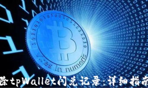 
如何清除tpWallet闪兑记录：详细指南与技巧