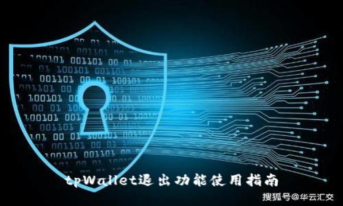 tpWallet退出功能使用指南