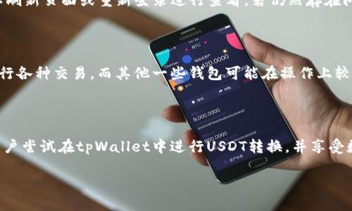   tpWallet转换USDT的详细指南 / 

 guanjianci tpWallet, 转换USDT, 数字货币, 钱包使用 /guanjianci 

### 内容主体大纲

1. 引言
   - 介绍tpWallet及其功能
   - USDT的概念和重要性

2. tpWallet的基本功能
   - 钱包的创建
   - 资金的充值与提现

3. 如何在tpWallet中转换USDT
   - 步骤一：登录tpWallet
   - 步骤二：选择加密货币转换界面
   - 步骤三：输入转换金额
   - 步骤四：确认交易
   - 步骤五：查看交易记录

4. 常见问题解析
   - 转换USDT需要手续费吗？
   - tpWallet安全性如何？
   - 转换的速度和效率？
   - 如何避免转换中的错误？
   - 转换后如何查看USDT余额？
   - tpWallet与其他钱包的比较

5. 结论
   - 重申tpWallet的优势
   - 鼓励读者尝试在tpWallet中转换USDT

### 详细内容

#### 引言

在当今数字货币快速发展的环境中，越来越多的用户选择使用加密货币进行交易、投资和存储。tpWallet作为一款功能全面的数字货币钱包，逐渐成为用户的热门选择。在这个钱包里，用户不仅可以存储多种加密货币，还能轻松地进行货币转换。特别是USDT（Tether），一种与美元挂钩的稳定币，因其价格波动小而受到许多投资者青睐。

#### tpWallet的基本功能

tpWallet的核心功能包括钱包的创建、资产管理、充值与提现等。用户可以通过简单的步骤创建自己的数字钱包，并将各种加密货币存入其中。tpWallet支持多种数字货币，包括比特币、以太坊、USDT等，这使得用户可以在一个平台上管理多种资产。

#### 如何在tpWallet中转换USDT

##### 步骤一：登录tpWallet

首先，用户需要打开tpWallet的官方网站或应用程序，输入自己的账户信息，完成登录。为了确保账户安全，建议使用强密码，并启用双重认证功能。

##### 步骤二：选择加密货币转换界面

登录后，用户需要在主界面找到“转换”或“交易”的选项。tpWallet提供了直观的用户界面，使用户能够轻松找到所需功能。如果找不到，用户可以参考帮助中心或者联系客服获取指导。

##### 步骤三：输入转换金额

在转换界面，用户需要选择要转换的货币类型（如比特币、以太坊等）和目标货币（即USDT），然后输入要转换的金额。tpWallet会实时计算出用户可以获得的USDT数量。

##### 步骤四：确认交易

在确认信息无误后，用户可以点击“确认”按钮完成交易。在这个阶段，tpWallet会显示交易的详细信息，包括转换的汇率和手续费。用户需再次确认信息，并确保操作的正确性。

##### 步骤五：查看交易记录

交易完成后，用户可以在“交易记录”页面查看自己的历史交易记录，包括成功的转换、手续费等信息。这为用户提供了清晰的资产管理功能，使他们能够方便地查看自己的交易历史。

#### 常见问题解析

##### 问题一：转换USDT需要手续费吗？

在tpWallet中进行USDT的转换通常是需要支付一定的手续费。这笔费用主要用于支付区块链网络的交易费用和tpWallet平台提供服务所需的费用。具体手续费的金额会根据市场情况和交易量的不同而有所变化。因此，建议用户在进行转换前查看当前的手续费政策，并在确认交易信息时注意查看手续费的计算方式。

##### 问题二：tpWallet安全性如何？

tpWallet在安全性方面采取了多重保护措施，以确保用户资产的安全。首先，用户的钱包由私钥保护，私钥保存在用户本地，不会上传至服务器。其次，tpWallet采用了HTTPS加密传输协议，保障用户在进行交易时信息传输的安全。此外，tpWallet建议用户启用双重认证，增加账号的安全性。尽管如此，用户也需自身提高安全意识，定期更改密码并避免在公共网络环境下进行交易。

##### 问题三：转换的速度和效率？

tpWallet在转换USDT时的速度与多种因素有关，包括网络的拥堵情况、用户所选择的加密货币类型以及具体的交易时间。在正常情况下，tpWallet的交易处理速度是相对较快的，大部分交易可以在几分钟内完成。然而，如果网络繁忙，交易处理速度可能会受到影响。用户可以在交易前关注网络状态，以选择最佳的交易时机。

##### 问题四：如何避免转换中的错误？

在使用tpWallet进行USDT转换时，避免错误的最佳方法就是仔细核对所有信息。用户在输入转换金额和选择货币时，要特别小心，确保信息的准确性。通过多次确认，可以有效减少因操作失误导致的损失。此外，建议用户在进行大额交易前，先进行小额转换以熟悉流程，降低风险。

##### 问题五：转换后如何查看USDT余额？

完成USDT转换后，用户可以在tpWallet的主界面或资产管理页面查看自己的USDT余额。余额一旦更新，系统会自动显示最新的资产信息。如果用户发现余额没有及时更新，可以刷新页面或重新登录进行查看。若仍然存在问题，建议联系tpWallet的客服进行查询，确保自身资产的安全。

##### 问题六：tpWallet与其他钱包的比较？

tpWallet作为一款多功能的数字货币钱包，在市场上有着良好的口碑。与其他钱包相比，tpWallet在用户体验、交易速度和安全性方面均表现出色。用户可以通过简单的操作进行各种交易，而其他一些钱包可能在操作上较为复杂。此外，tpWallet的客服支持和社区反馈也相对完善，有助于用户在遇到问题时得到及时的帮助。通过综合对比，用户可以根据自身需求选择最合适的钱包进行资产管理。

#### 结论

总之，tpWallet提供了一个安全、便捷的环境供用户进行USDT的转换。无论是新手还是经验丰富的交易者，都可以很容易地利用tpWallet进行加密货币的管理。我们鼓励所有用户尝试在tpWallet中进行USDT转换，并享受数字货币带来的便利。

这样，您就拥有了一份关于tpWallet转换USDT的完整指南。希望这项内容能帮助您在数字货币的世界里更加游刃有余！