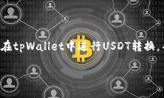   tpWallet转换USDT的详细指南