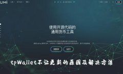 tpWallet不让更新的原因及解