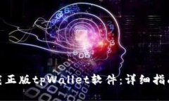 如何下载正版tpWallet软件：