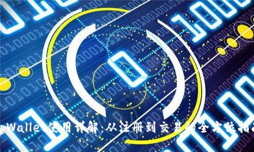 tpWallet使用详解：从注册到交易的全方位指南