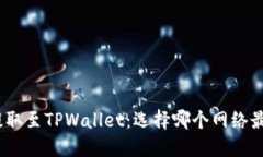 BNB提取至TPWallet：选择哪个