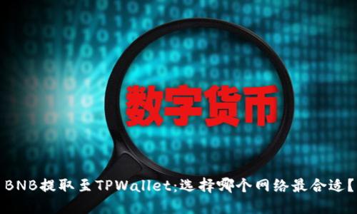 BNB提取至TPWallet：选择哪个网络最合适？