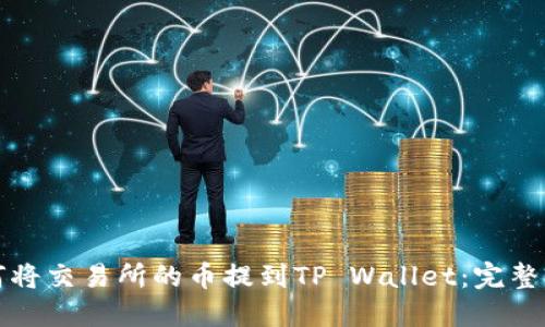 如何将交易所的币提到TP Wallet：完整指南