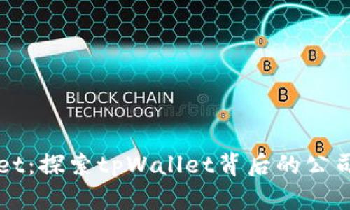 tpWallet：探索tpWallet背后的公司与技术