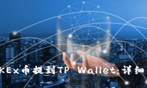 如何将OKEx币提到TP Wallet：详细步骤指南