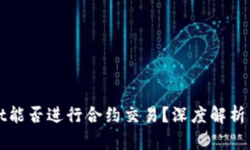 : tpWallet能否进行合约交易？深度解析与使用指南