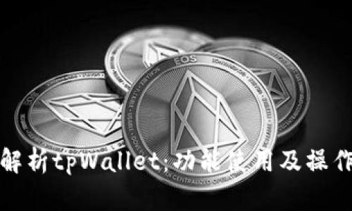 全面解析tpWallet：功能使用及操作技巧