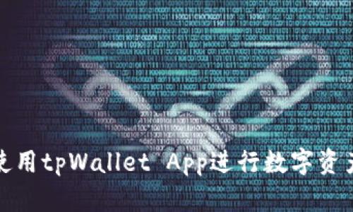 如何使用tpWallet App进行数字资产管理