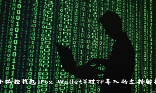 小狐狸钱包（Fox Wallet）对TP导入的支持解析