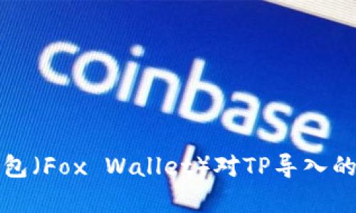 小狐狸钱包（Fox Wallet）对TP导入的支持解析