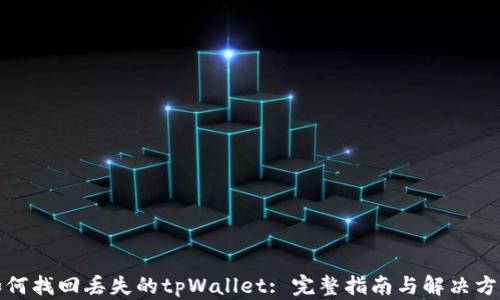 
如何找回丢失的tpWallet: 完整指南与解决方案