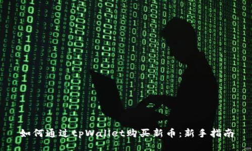 如何通过tpWallet购买新币：新手指南