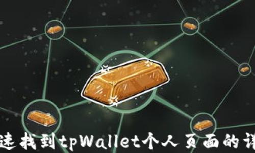 
如何快速找到tpWallet个人页面的详细指南