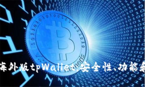 接近且的
全面解析海外版tpWallet：安全性、功能和使用指南